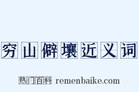 穷山僻壤近义词是什么意思的图片